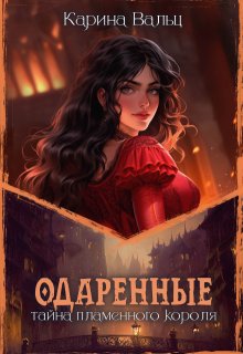 «Тайна Пламенного короля» книга