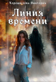 «Линия времени» книга