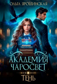 «Академия чаросвет. Тень» книга