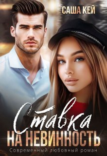 «Ставка на невинность» книга