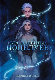 «Курс ядовитых поцелуев» книга