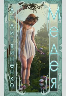 «Медея»