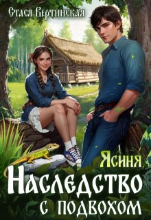 «Ясиня. Наследство с подвохом» книга