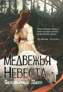 «Медвежья невеста» книга