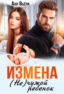 «Измена. Не чужой ребенок.» книга