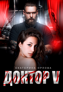 «Доктор V» книга