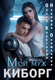 «Мой муж — киборг» книга