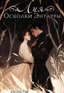 «Лия. Осколки Энтарры» книга