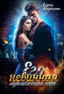 «Его невинная мурлыкающая пара»