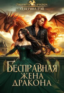 «Бесправная жена дракона» книга