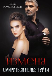 «Измена. Смириться нельзя уйти» книга