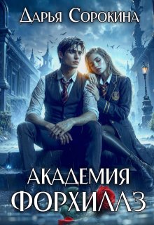 «Академия Форхиллз» книга