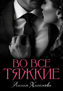 «Во все тяжкие» книга