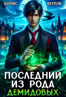 «Последний из рода Демидовых» книга