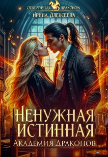 «Ненужная истинная. Академия Драконов» книга