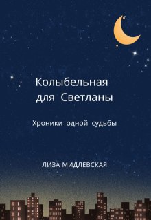 «Колыбельная для Светланы»