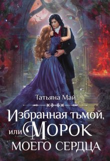 «Избранная тьмой, или Морок моего сердца» книга