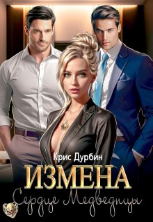 «Измена. Сердце Медведицы» книга