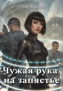 «Чужая рука на запястье» книга