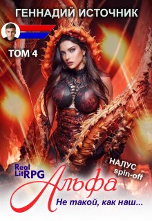 «Альфа: Не такой, как наш… Том 4 — Litrpg & Realrpg» книга