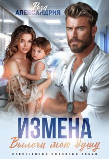 «Измена. Вылечи мою душу» книга