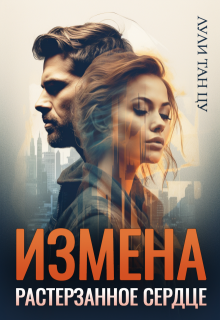 «Измена. Растерзанное сердце» книга