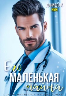 «Его маленькая тайна» книга