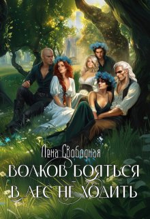 «Волков бояться — в лес не ходить» книга