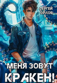 «Меня зовут Кракен!» книга