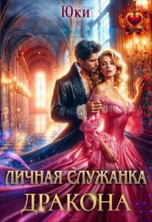 «Личная служанка дракона» книга