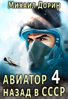 «Авиатор 4» книга