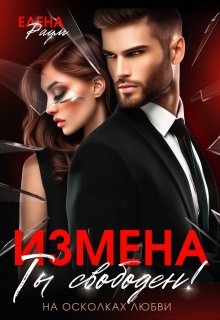 «Измена.   Ты свободен!» книга