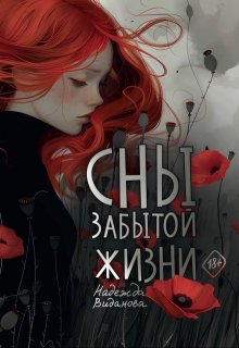 «Сны забытой жизни» книга