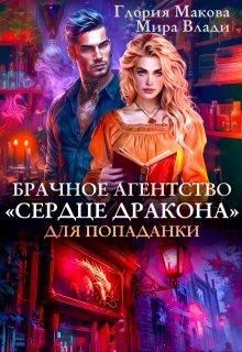 «Брачное агентство Сердце дракона для попаданки» книга