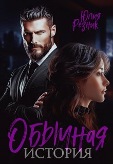 «Обычная история» книга