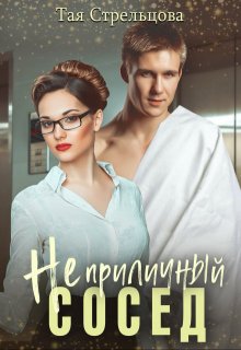 «Неприличный сосед» книга