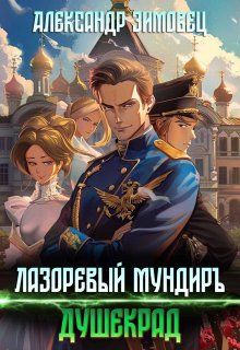 «Лазоревый мундиръ: Душекрад» книга