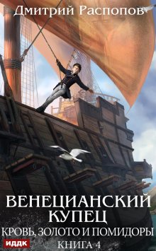 «Венецианский купец. Книга 4. Кровь, золото и помидоры» книга