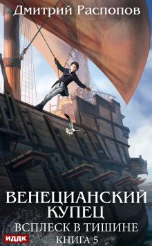 «Венецианский купец. Книга 5. Всплеск в тишине» книга