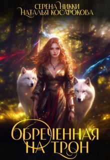 «Обреченная на трон» книга