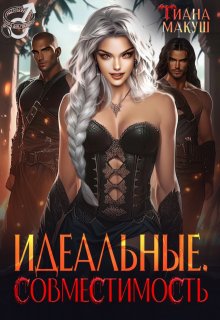 «Идеальные. Совместимость» книга