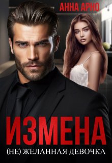 «Измена. (не)желанная девочка» книга