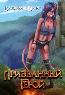 «Призванный Герой 18+» книга