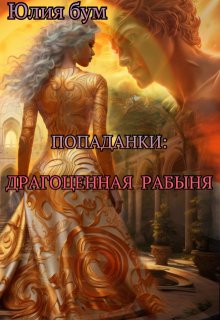 «Попаданки: Драгоценная Рабыня» книга