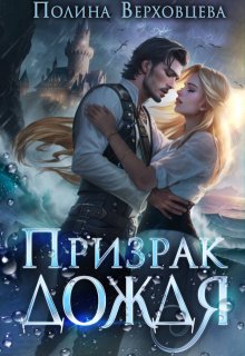 «Призрак дождя» книга