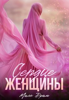 «Сердце женщины» книга