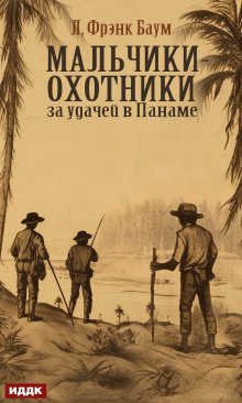 «Мальчики-охотники за удачей в Панаме» книга