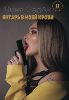 «Янтарь в моей крови 2» книга