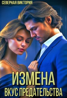 «Измена. Вкус предательства» книга