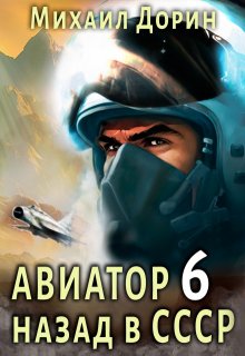 «Авиатор 6» книга